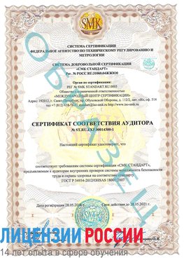 Образец сертификата соответствия аудитора №ST.RU.EXP.00014300-1 Котовск Сертификат OHSAS 18001